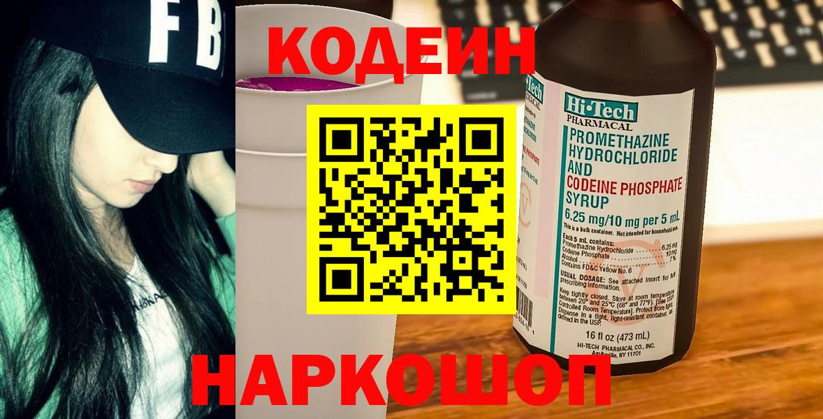 Codein Purple Drank  Вход с VPN  Дербент  Кодеин напиток Lean (лин) 