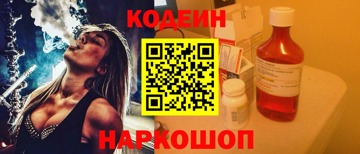 Кодеин Purple Drank Дербент